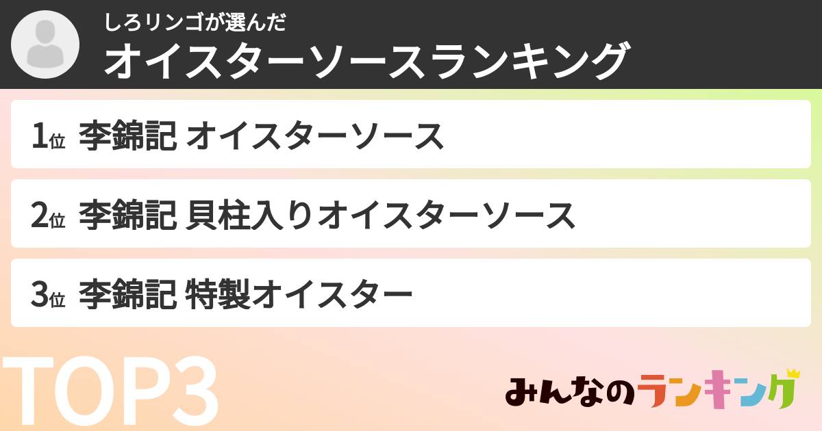 しろリンゴさんの「オイスターソースランキング」