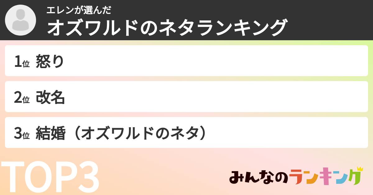エレンさんの「オズワルドのネタランキング」