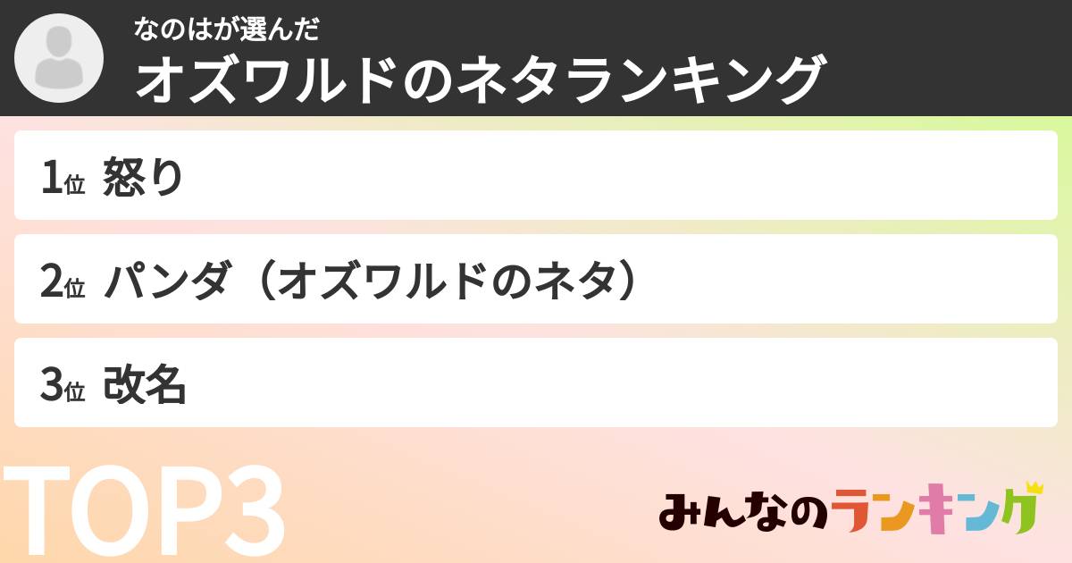 なのはさんの「オズワルドのネタランキング」