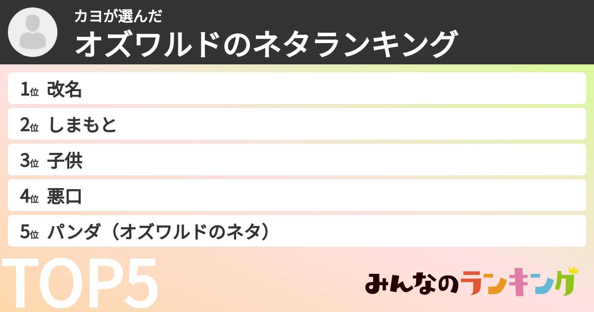 カヨさんの「オズワルドのネタランキング」