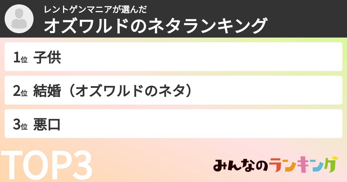 レントゲンマニアさんの「オズワルドのネタランキング」