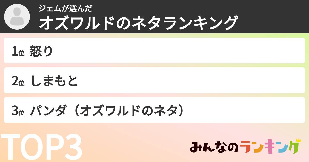 ジェムさんの「オズワルドのネタランキング」