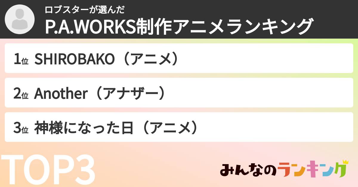 ロブスターさんの「P.A.WORKS制作アニメランキング」