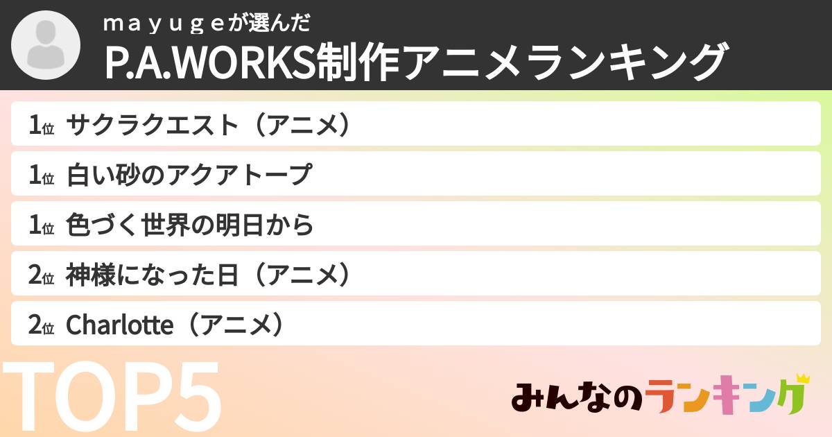 ｍａｙｕｇｅさんの「P.A.WORKS制作アニメランキング」