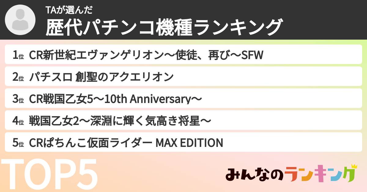 TAさんの「歴代パチンコ機種ランキング」