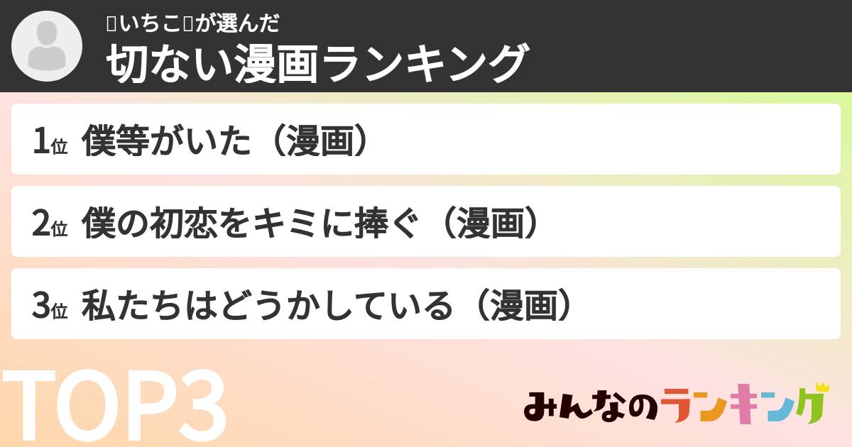 🍡いちこ🍡さんの「切ない漫画ランキング」