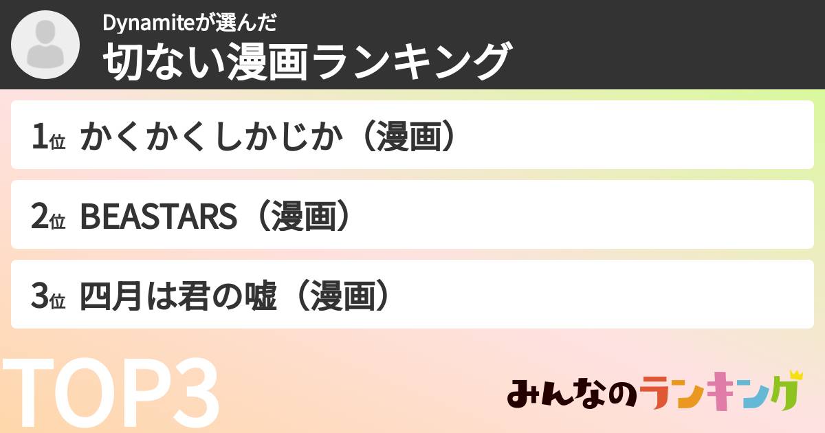 Dynamiteさんの「切ない漫画ランキング」