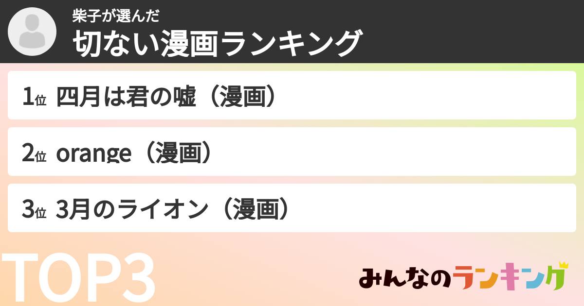 柴子さんの「切ない漫画ランキング」