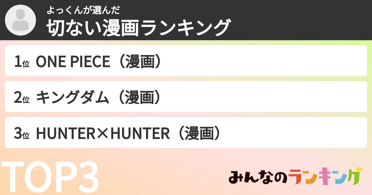 よっくんさんの「切ない漫画ランキング」