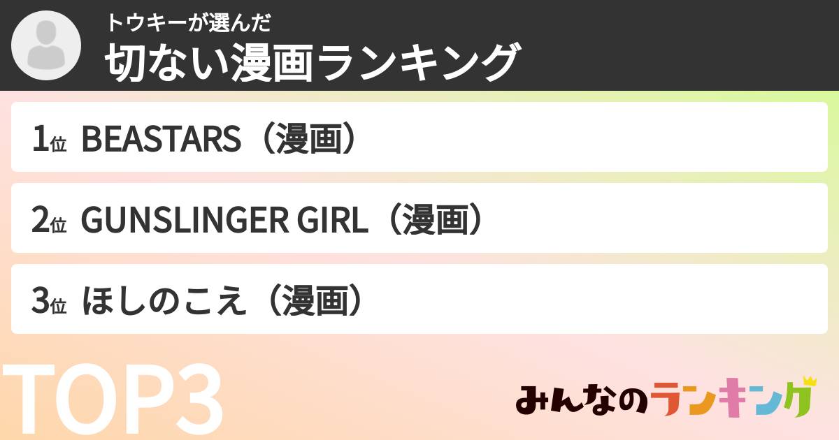 トウキーさんの「切ない漫画ランキング」