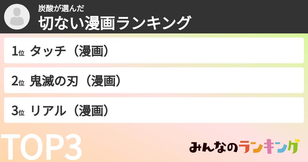 炭酸さんの「切ない漫画ランキング」