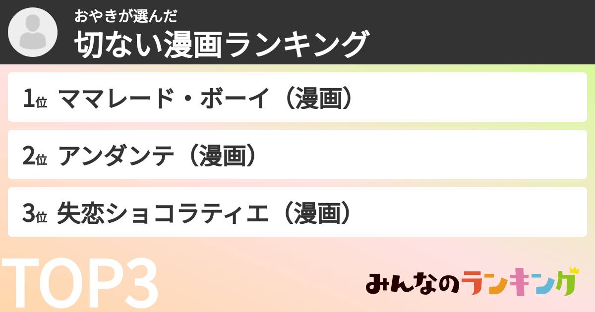 おやきさんの「切ない漫画ランキング」