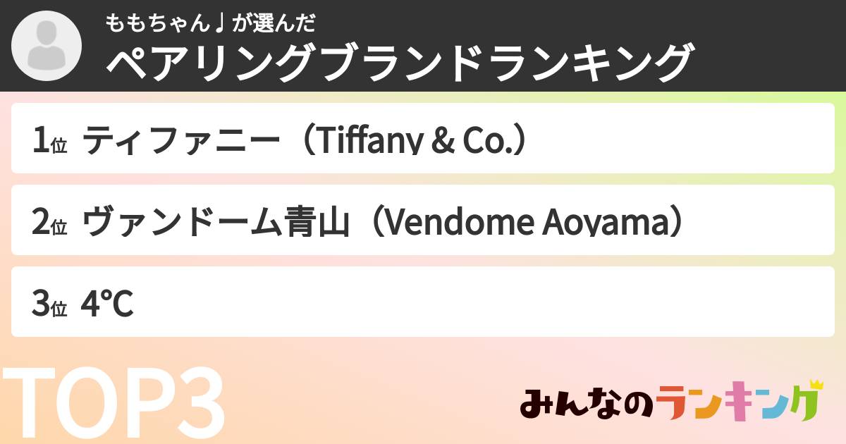ももちゃん♩さんの「ペアリングブランドランキング」