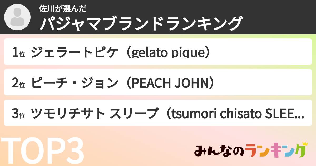 佐川さんの「パジャマブランドランキング」