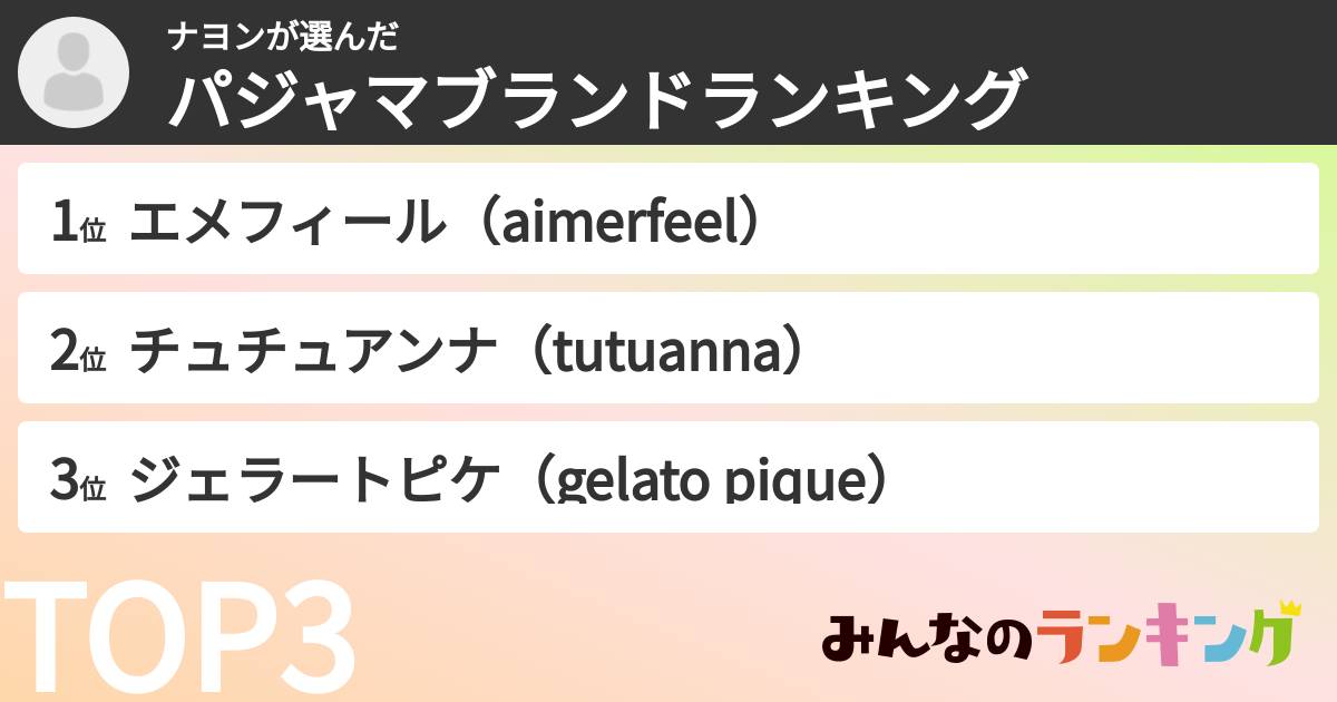 ナヨンさんの「パジャマブランドランキング」