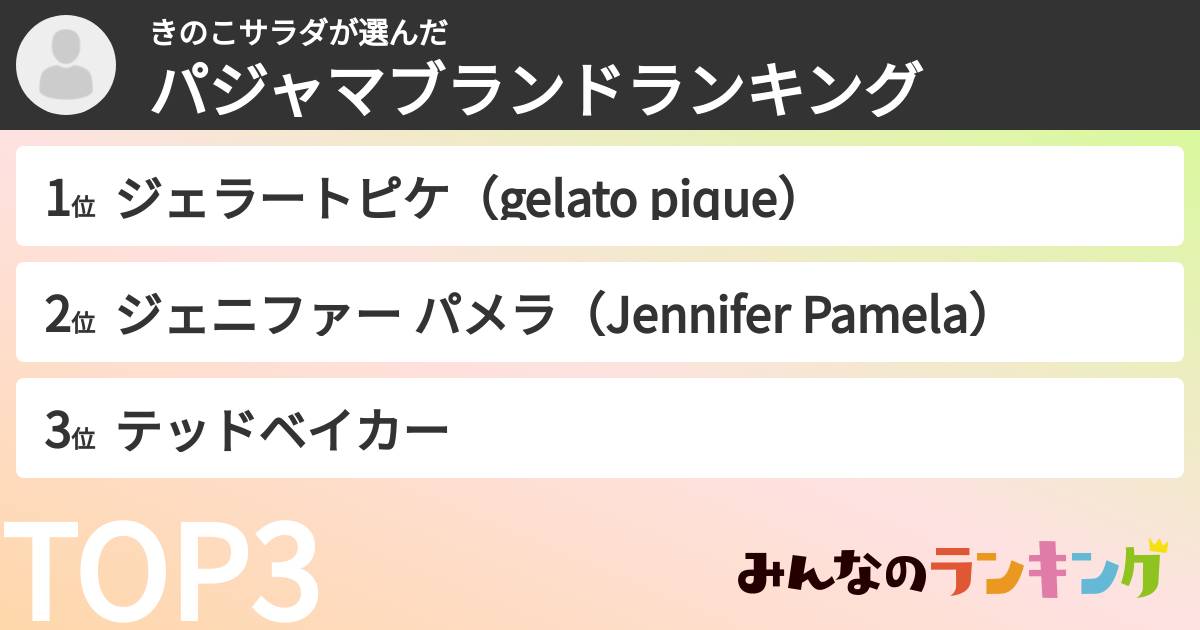 きのこサラダさんの「パジャマブランドランキング」