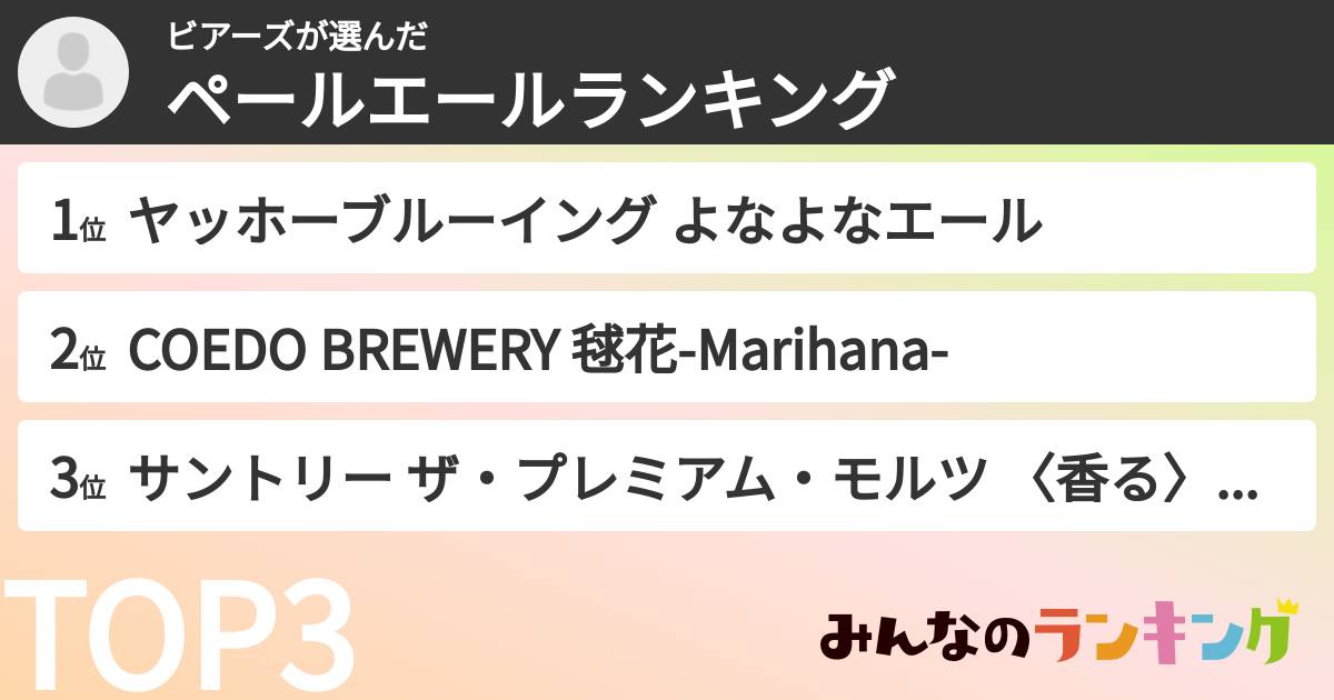 ビアーズさんの「ペールエールランキング」