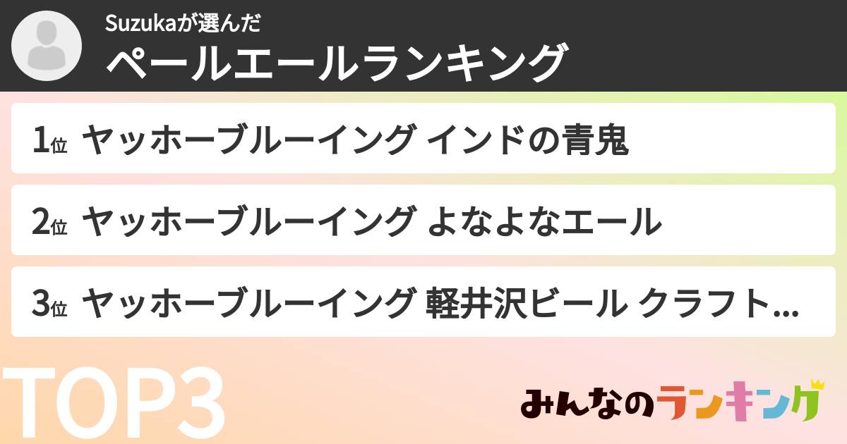 Suzukaさんの「ペールエールランキング」