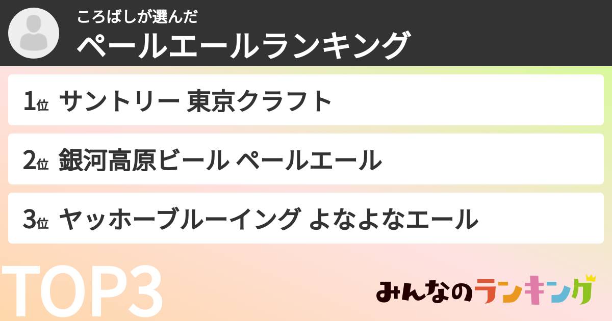 ころばしさんの「ペールエールランキング」