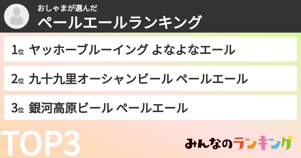 おしゃまさんの「ペールエールランキング」