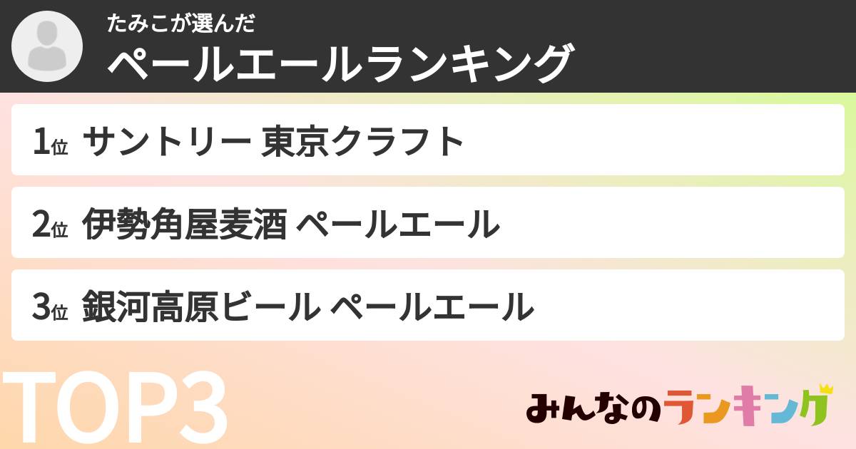 たみこさんの「ペールエールランキング」