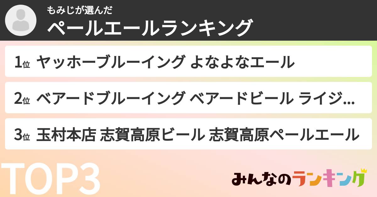 もみじさんの「ペールエールランキング」
