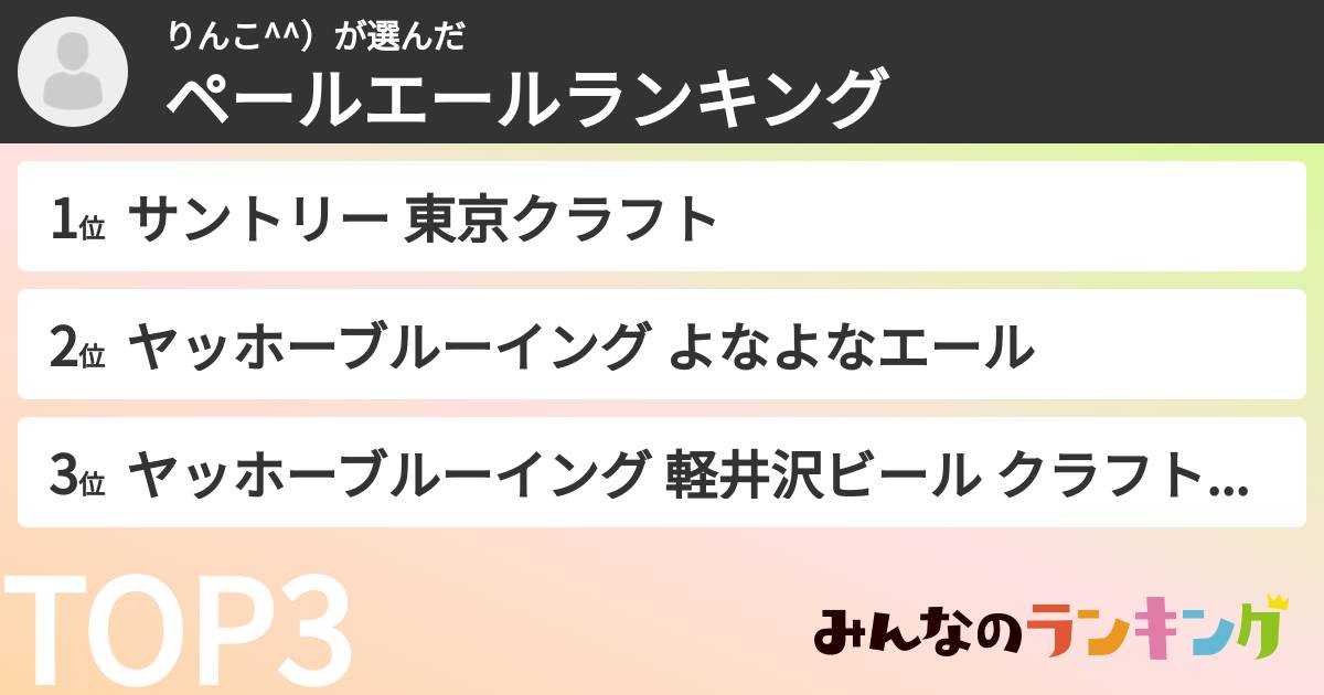 りんこ^^）さんの「ペールエールランキング」