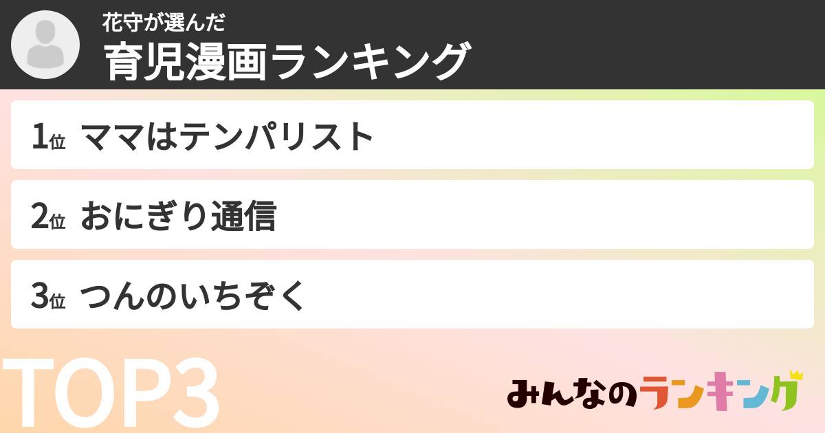 花守さんの「育児漫画ランキング」