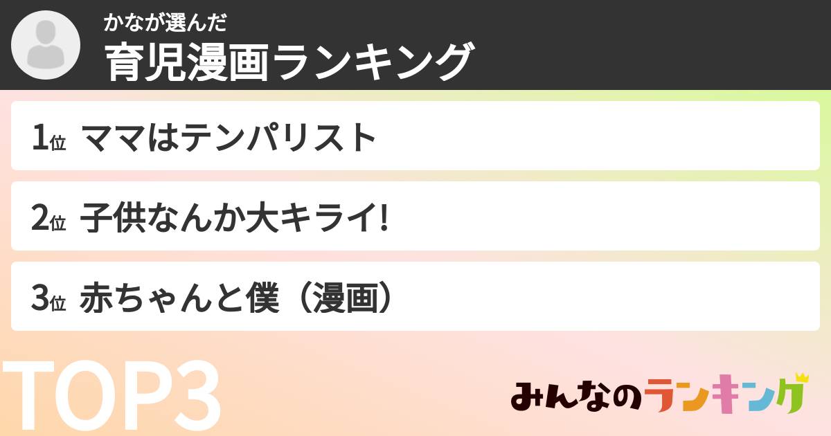 かなさんの「育児漫画ランキング」