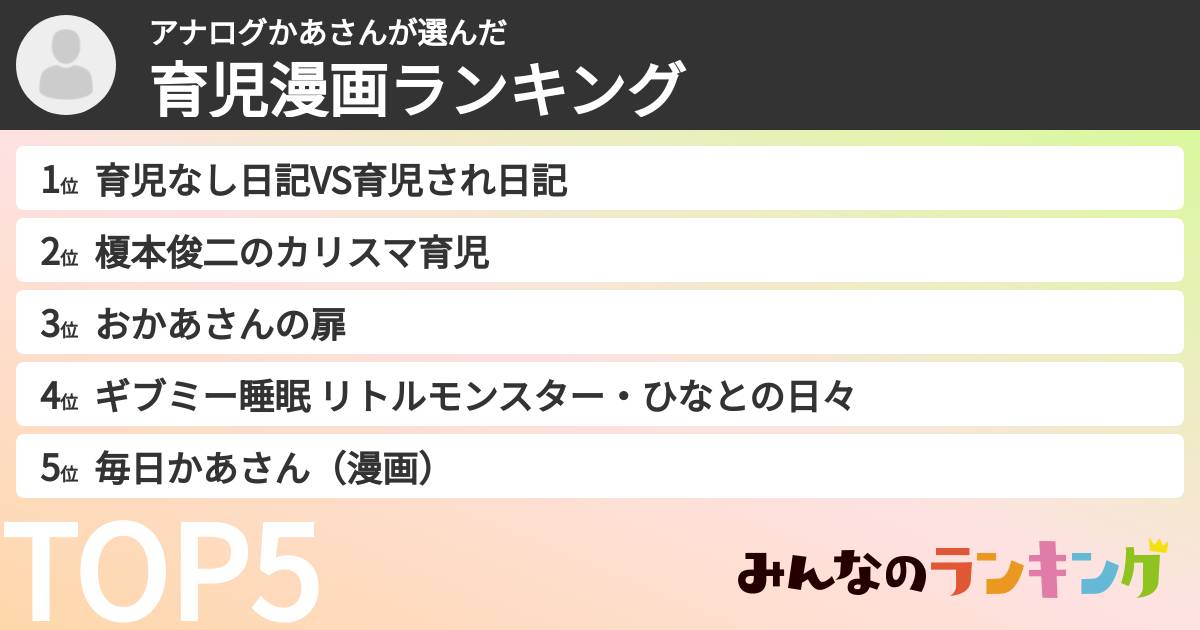 アナログかあさんさんの「育児漫画ランキング」
