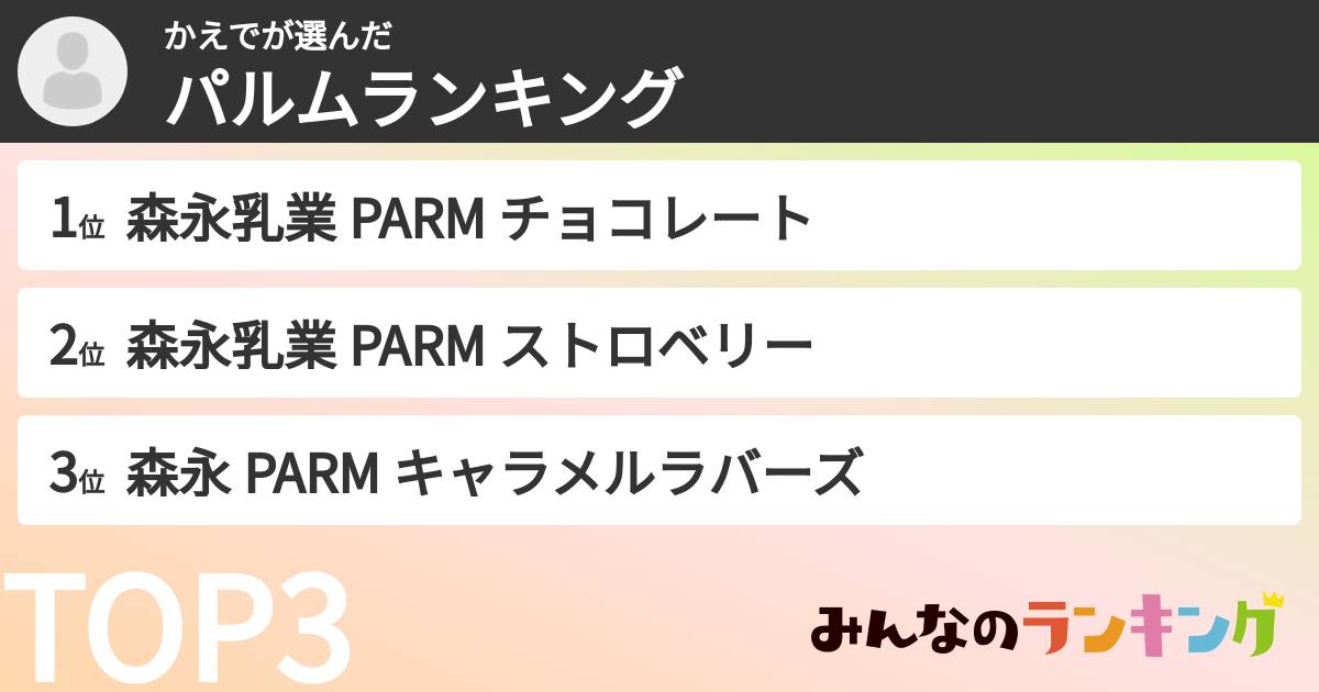 かえでさんの「パルムランキング」