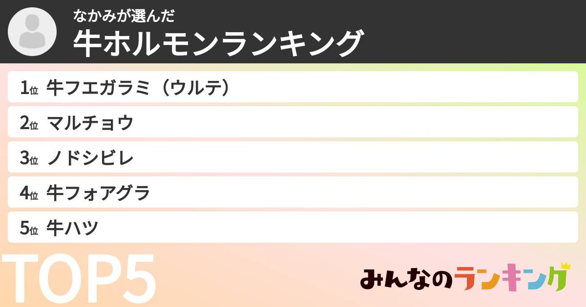 なかみさんの「牛ホルモンランキング」