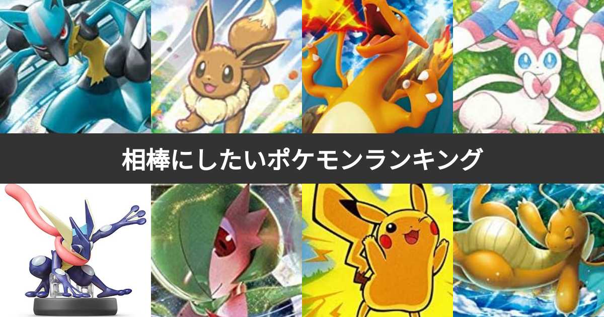 人気投票 1 193位 相棒にしたいポケモンランキング 一緒に旅したいポケモンno 1は みんなのランキング