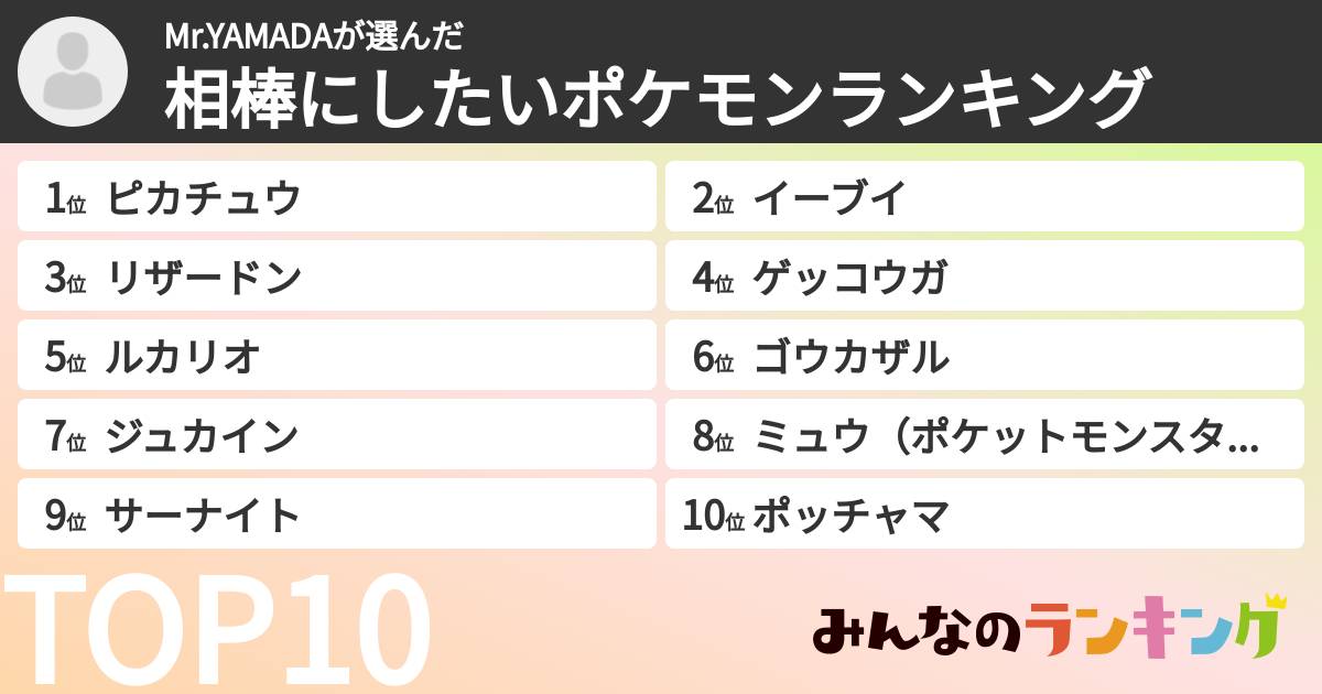 Mr.YAMADAさんの「相棒にしたいポケモンランキング」