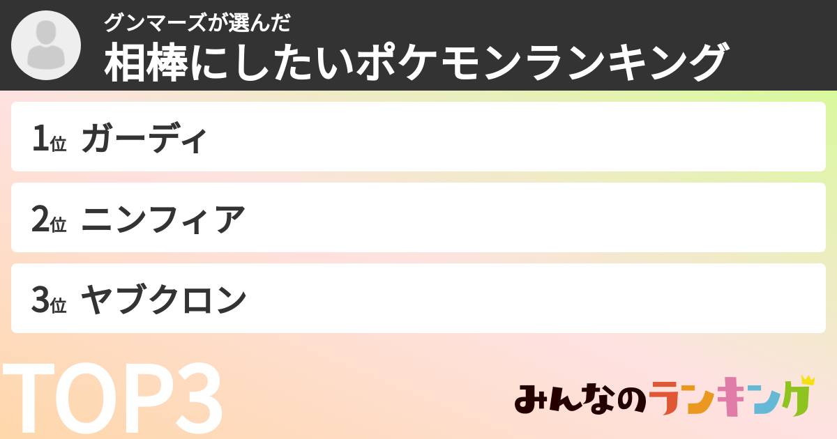 グンマーズさんの「相棒にしたいポケモンランキング」
