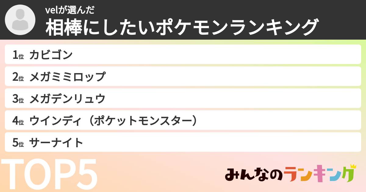velさんの「相棒にしたいポケモンランキング」