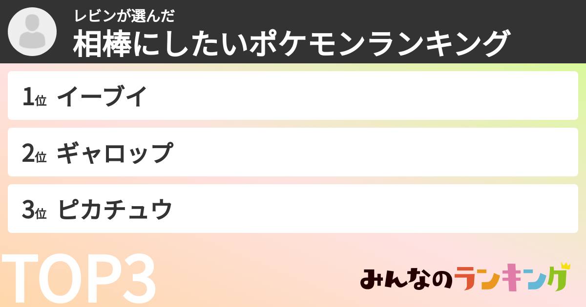 レビンさんの「相棒にしたいポケモンランキング」