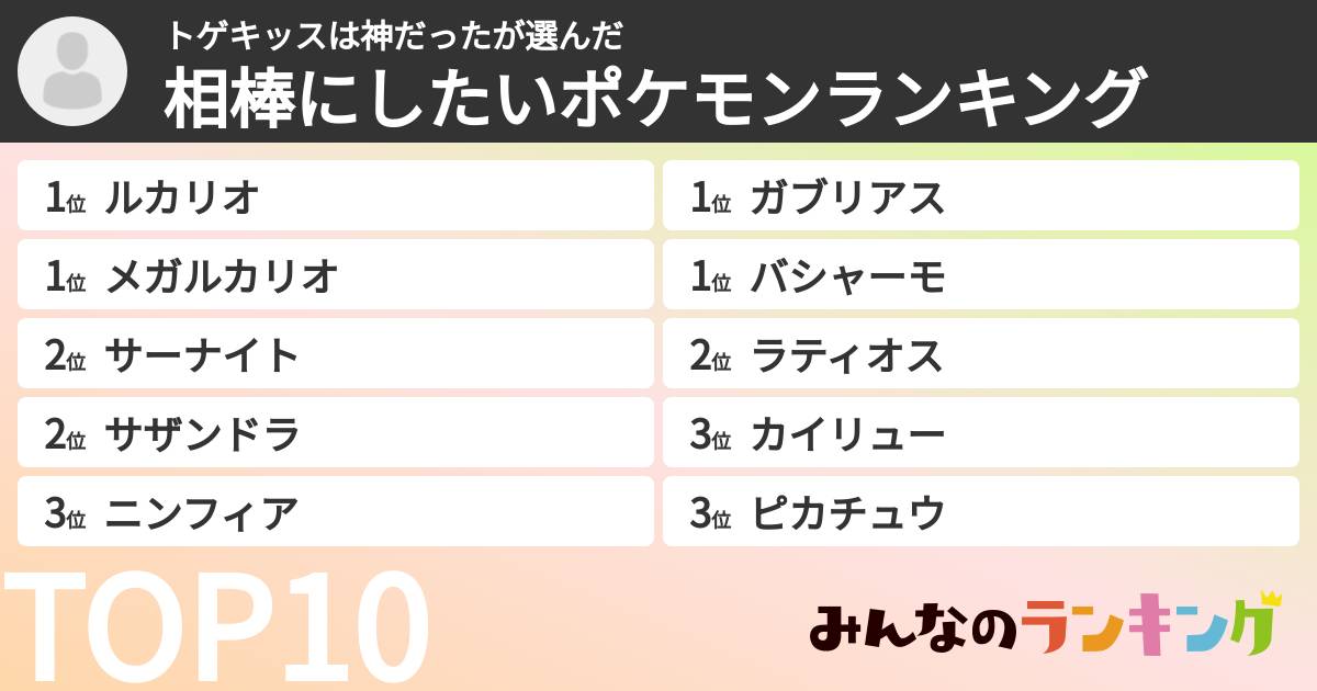 トゲキッスは神だったさんの「相棒にしたいポケモンランキング」
