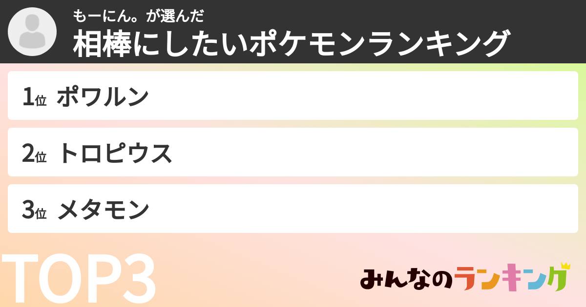 もーにん。さんの「相棒にしたいポケモンランキング」