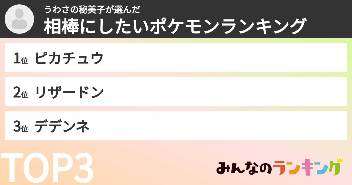 うわさの秘美子さんの「相棒にしたいポケモンランキング」