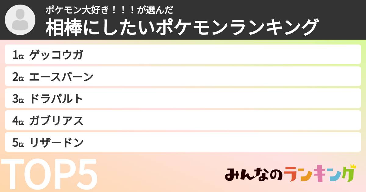 ポケモン大好き！！！さんの「相棒にしたいポケモンランキング」