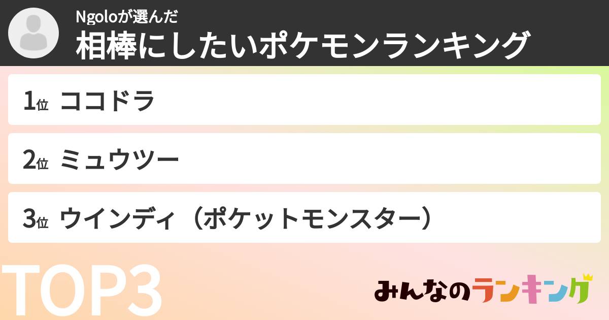 Ngoloさんの「相棒にしたいポケモンランキング」