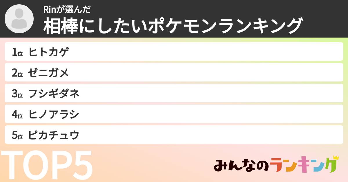 Rinさんの「相棒にしたいポケモンランキング」
