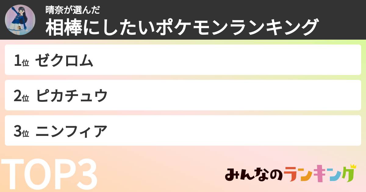 晴奈さんの「相棒にしたいポケモンランキング」