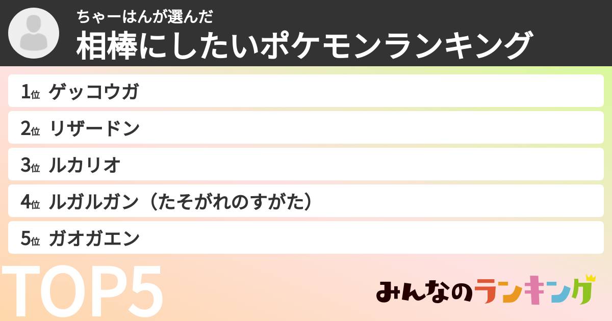 ちゃーはんさんの「相棒にしたいポケモンランキング」