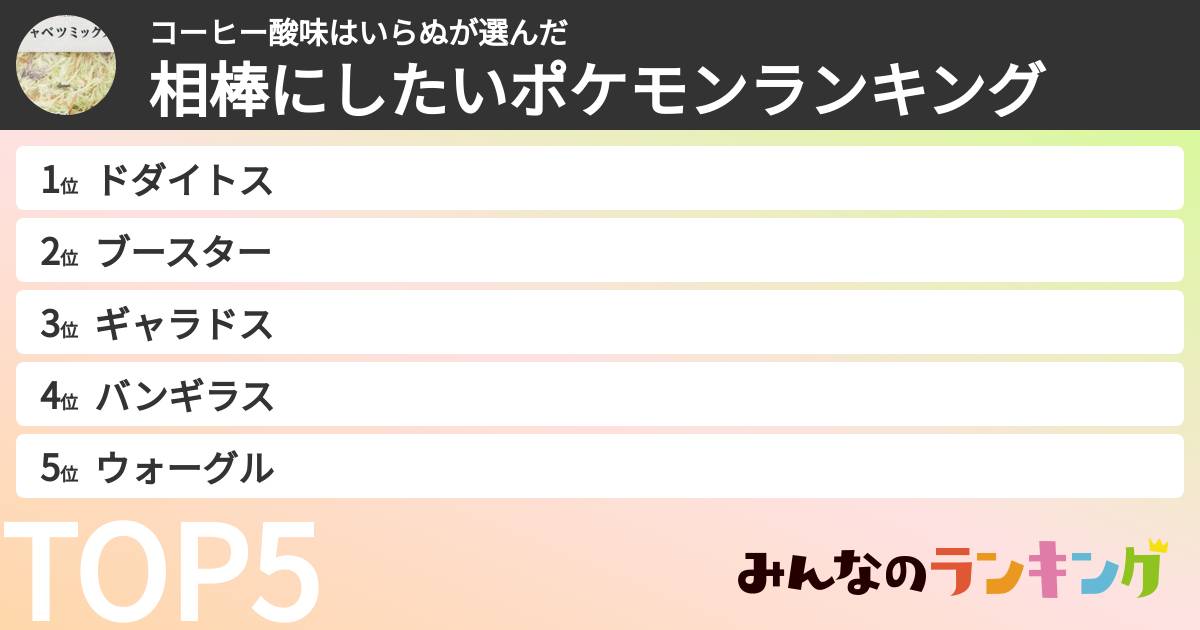 コーヒー酸味はいらぬさんの「相棒にしたいポケモンランキング」