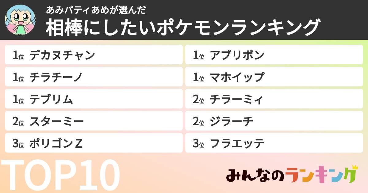 あみパティあめさんの「相棒にしたいポケモンランキング」