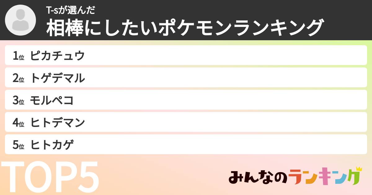 T-sさんの「相棒にしたいポケモンランキング」