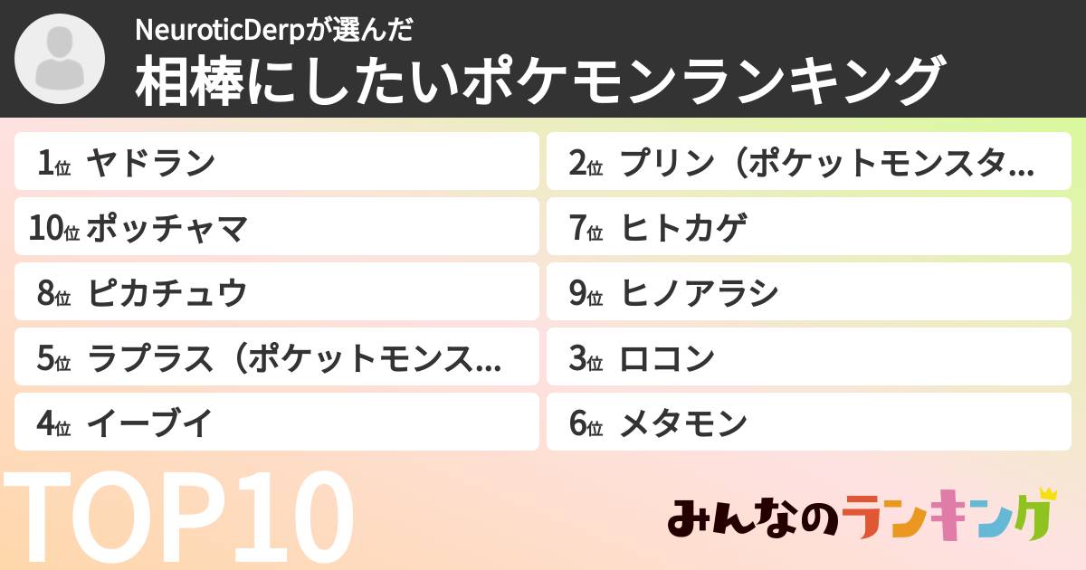 NeuroticDerpさんの「相棒にしたいポケモンランキング」