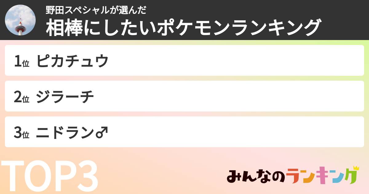 野田スペシャルさんの「相棒にしたいポケモンランキング」
